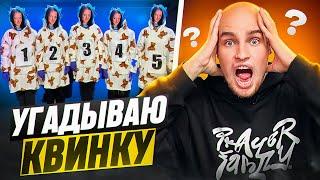 ИЩЕМ НАСТОЯЩУЮ КВИНКУ в СЛЕПУЮ! Бадабумчик, Квинка, Лиза Мели