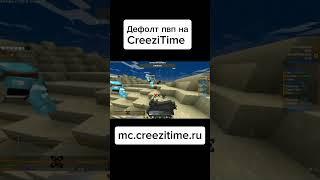 Чисто о пвп CreeziTime.. #minecraft #funtime #holyworld #майнкрафт #фантайм #мем #funtimepvp