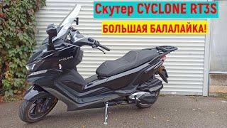 Обзор Скутера CYCLONE RT3S ( БОЛЬШАЯ БАЛАЛАЙКА!)