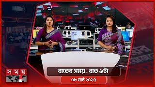 রাতের সময় | রাত ৯টা | ০৮ মার্চ ২০২৫ | Somoy TV Bulletin 9pm | Latest Bangladeshi News