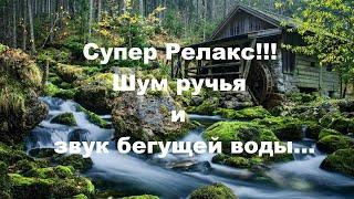 СУПЕР Релакс!!!  Шум ручья и звук бегущей воды!!!