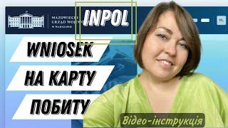 InPol – заповнюємо заяву онлайн для подачі на карту побиту по роботі в Варшаві. Відео-інструкція.