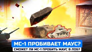 МС-1 ПРОБИВАЕТ МАУСА? РАЗРУШИТЕЛИ МИФОВ 12 в WorldOfTanks Blitz