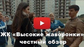 Долгострой ЖК «Высокие жаворонки» от застройщика "Трансфорт"