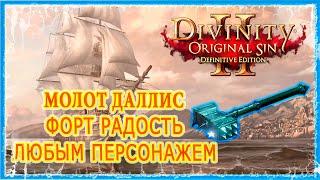 МОЛОТ ДАЛЛИС И 7000 ОПЫТА В НАЧАЛЕ ИГРЫ ФОРТ РАДОСТЬ Divinity Original Sin 2 DE