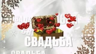 Футажи свадьба 3