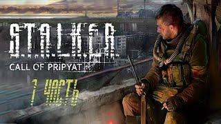 Марафон к выходу СТАЛКЕР 2  S.T.A.L.K.E.R.: Зов Припяти #1