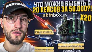 ОТКРЫЛ ПОЧТИ 20 КЕЙСОВ за 50.000 на SKINBOX! Я и не знал, что этот кейс может окупать! (CS2/КС2)