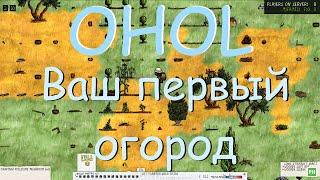 OHOL. Ваш первый огород. Часть 1 из 2.