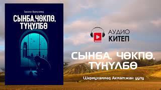 #1 СЫНБА, ЧӨКПӨ, ТҮҢҮЛБӨ | аудиокитеп | Шермухаммед Акматжан уулу