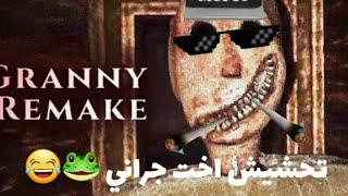 تحشيش جراني ريميك | اخت جراني أسوء منها | Granny Remake