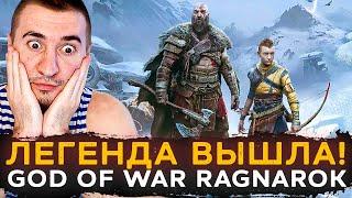 ИГРА ГОДА! God of War RAGNAROK (РАГНАРЁК)  Прохождение #1