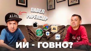 МЫЛЬНЫЙ ПУЗЫРЬ ИИ. Разбираемся с Павлом Paperclip