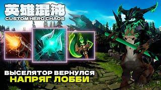 ВЫСЕЛИЛ ЛОББИ В СОЛО — CUSTOM HERO CHAOS