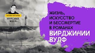 Жизнь, искусство и бессмертие в романах Вирджинии Вулф