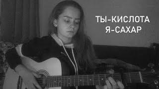 Алёна Швец - ТЫ - КИСЛОТА  , Я - САХАР (cover by Niki)