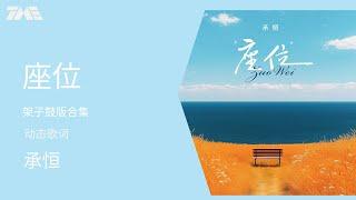 《座位》（架子鼓版）合集|官方動態歌詞版MV [4K 60HZ超高清畫質]｜騰訊音樂發行頻道