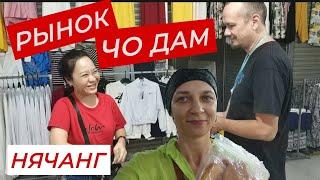 Делаем покупки на рынке Чо Дам. Что продают и по какой цене.