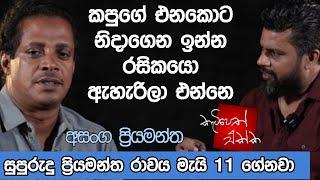 කපුගේ එනකොට නිදාගෙන ඉන්න රසිකයො ඇහැරිලා එන්නෙ ! K tube | Katipeth Ekka 11 | Asanga Priyamantha