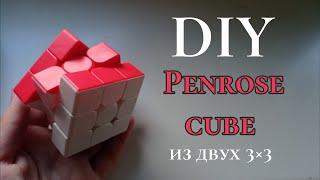 Как сделать Пенроуз куб из двух кубиков 3×3 | Penrose cube DIY