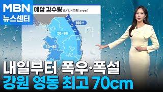 [날씨]내일부터 폭우·폭설…영동 최고 70cm 이상 [MBN 뉴스센터]