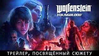 WOLFENSTEIN Youngblood  Часть 1  Молодая кровь