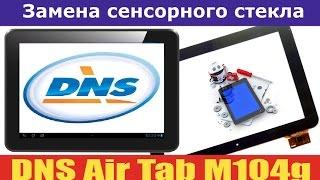 Замена сенсора на планшете DNS M104G