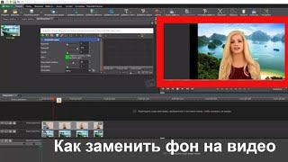 Как заменить фон на видео. Использование хромакей.