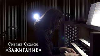 Светлана Суханова "Зажигание"