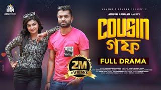 Cousin GF | কাজিন গফ | Pavel | Lamima Laam | Anisur Rahman Razib | New Natok 2022