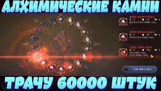 [Black Desert Mobile] Крафт Алхимических Камней 60000 штук!