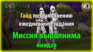 Fortnite PvE - "Миссия выполнима (ниндзя)" гайд по выполнению ежедневного задания