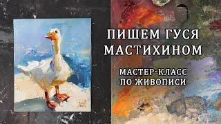 Мастер-класс по живописи для начинающих художников. Как нарисовать гуся мастихином. МК по живописи