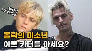 [▶◀] 팝스타 몰락의 아이콘, 아론 카터를 아세요? - 아론 카터 (Aaron Carter) 이야기