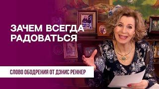 Зачем всегда радоваться | Духовная пища на каждый день | Дэнис Реннер