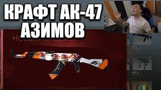 АКУЛ КРАФТИТ АК-47 АЗИМОВ (CSGO)