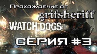 Watch Dogs - Хакер Сёма - 3 серия HD