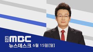 뉴스데스크│2025년 6월15일(일)