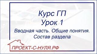 Курс "Генеральный план". Урок 1 Вводная часть. Общие понятия. Состав раздела