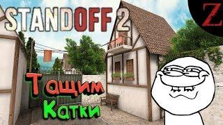 ТАЩИМ КАТКИ ► Standoff 2