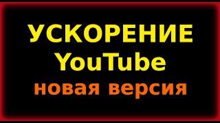 Новая Версия, Как вернуть скорость YouTube на телефоне, планшете, ТВ приставке, ускорить Ютуб