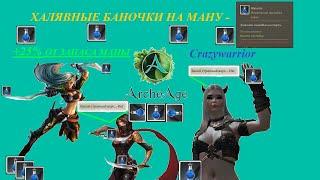 ArcheAge 2022 ГАЙД НА МАНУ, особенно для магов, как сэкономить голду на реге маны, АКТУАЛЬНО ВСЕГДА