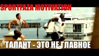 SPORTFAZA MOTIVATION: "ТАЛАНТ - ЭТО НЕ  ГЛАВНОЕ"
