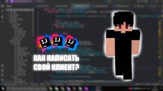 КАК СОЗДАТЬ ЧИТ С 0? ТУТОРИАЛ НА СОЗДАНИЕ ЧИТА БЕЗ ЗНАНИЙ В JAVA  И MCP | ЧАСТЬ 1