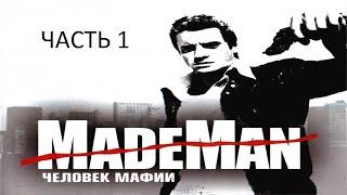 Прохождение Made Man: Человек Мафии Часть 1 (PC) (Без комментариев)