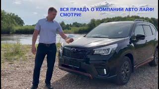 Что говорят о компании АВТО ЛАЙФ!? Вся правда!