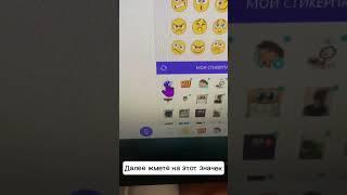 Как сделать стикеры в Viber #стикеры #ввайбер #вайбер #viber #стикерывviber #пк #подпишисьилайк