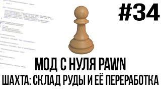 Мод с нуля SAMP #34 | Шахта: склад руды и её переработка [PAWN/PAWNO]