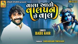 વાલા આતો વાલપનો હે વાલ : બાબુ આહિર | Vala Aato Valapno Che Vaal : Babu Ahir | Jinam Studio