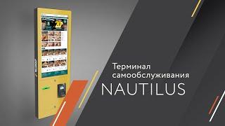 Терминал самообслуживания Nautilus